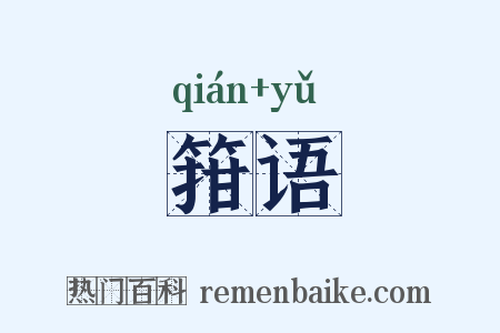 箝语是什么意思的图片
